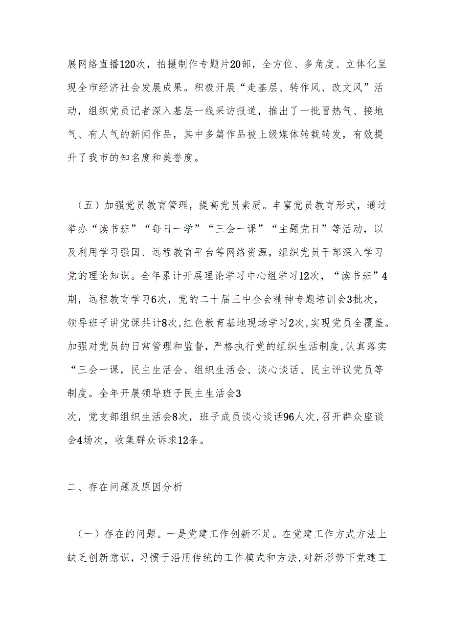 市融媒体中心党组书记2024年抓基层党建工作述职情况报告.docx_第3页
