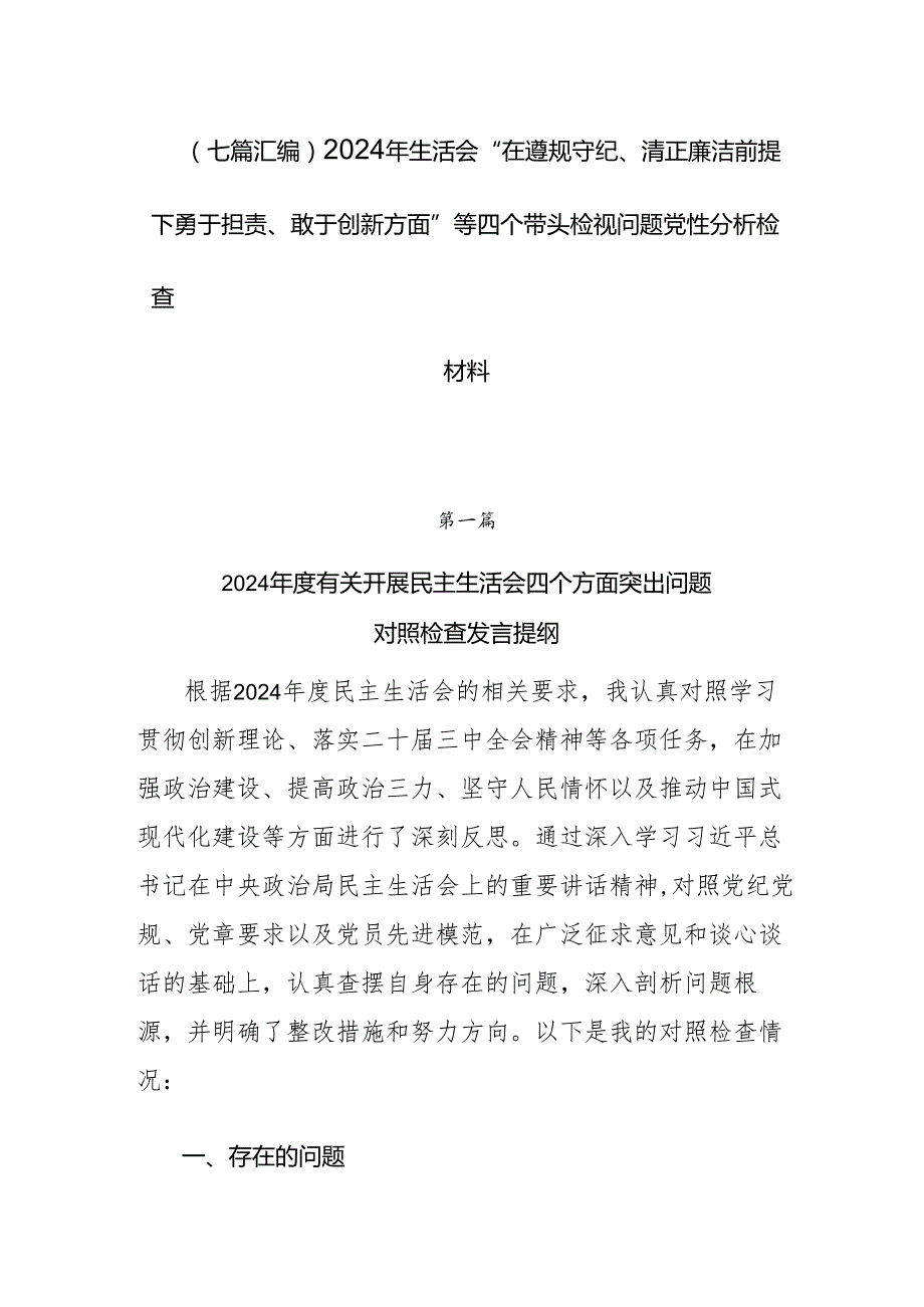 （七篇汇编）2024年生活会“在遵规守纪、清正廉洁前提下勇于担责、敢于创新方面”等四个带头检视问题党性分析检查材料.docx_第1页