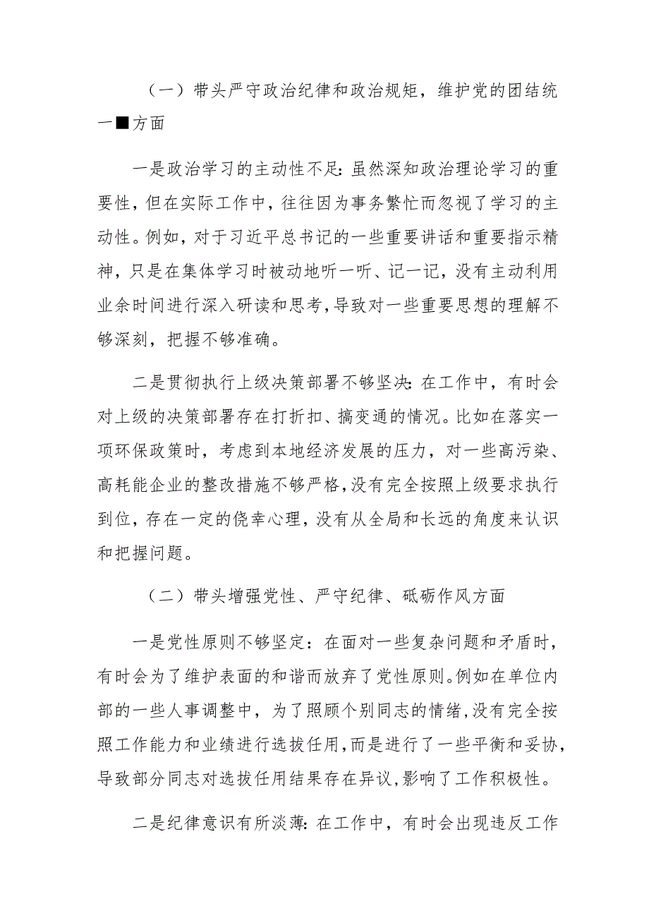 （七篇汇编）2024年生活会“在遵规守纪、清正廉洁前提下勇于担责、敢于创新方面”等四个带头检视问题党性分析检查材料.docx_第2页