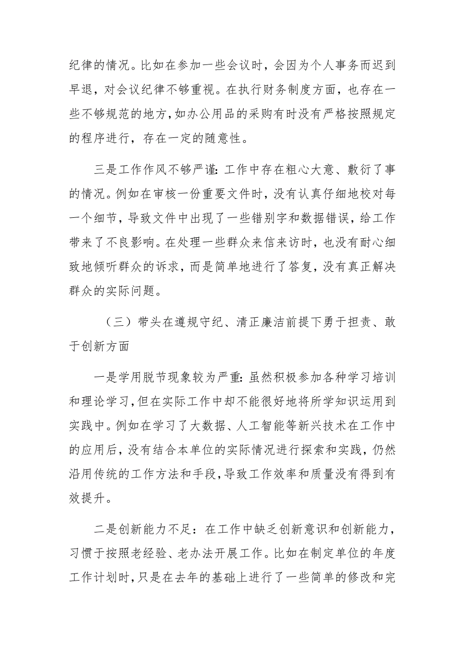 （七篇汇编）2024年生活会“在遵规守纪、清正廉洁前提下勇于担责、敢于创新方面”等四个带头检视问题党性分析检查材料.docx_第3页