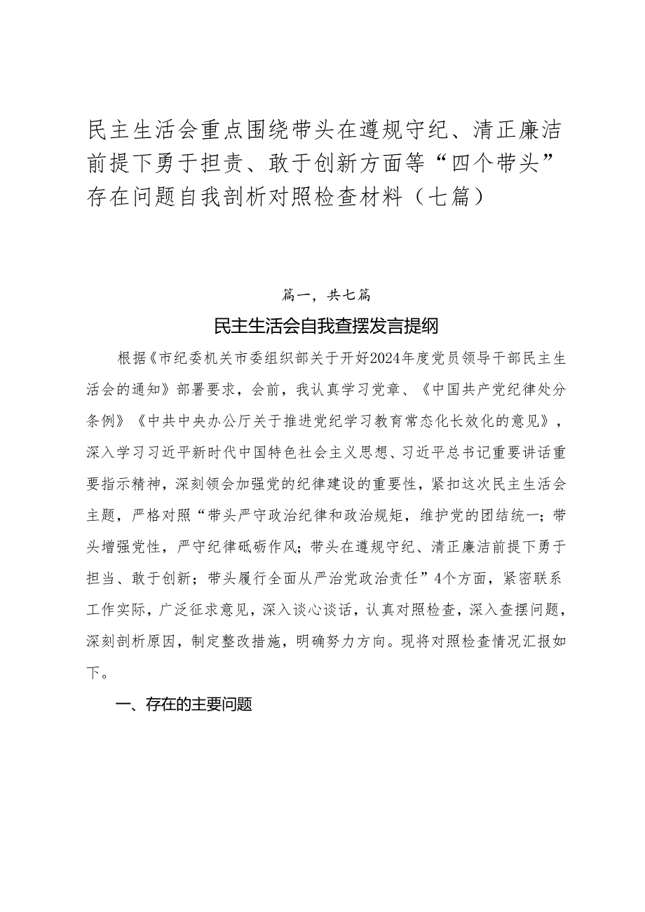 民主生活会重点围绕带头在遵规守纪、清正廉洁前提下勇于担责、敢于创新方面等“四个带头”存在问题自我剖析对照检查材料（七篇）.docx_第1页