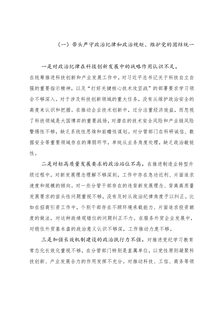 民主生活会重点围绕带头在遵规守纪、清正廉洁前提下勇于担责、敢于创新方面等“四个带头”存在问题自我剖析对照检查材料（七篇）.docx_第2页