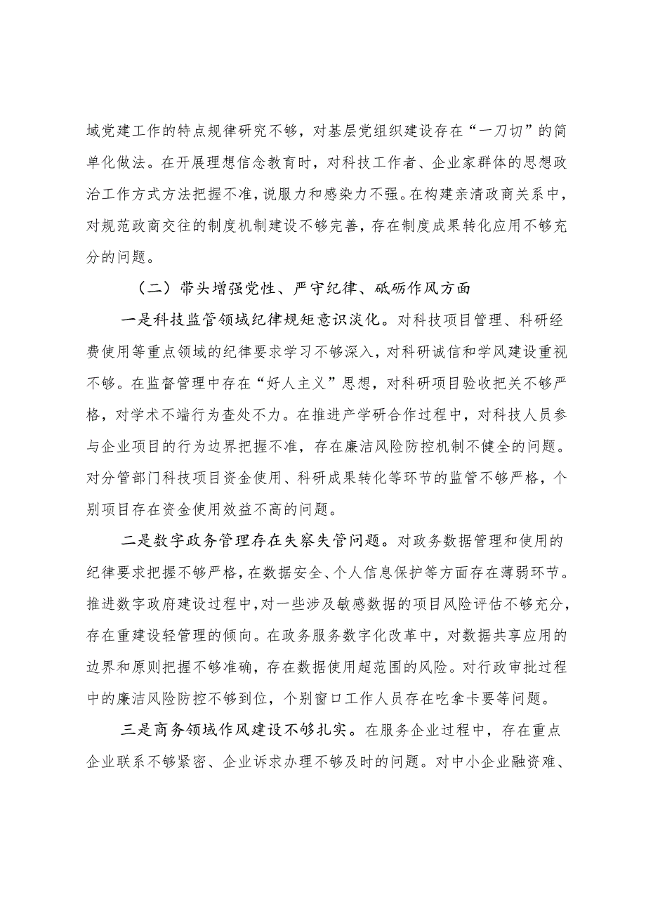 民主生活会重点围绕带头在遵规守纪、清正廉洁前提下勇于担责、敢于创新方面等“四个带头”存在问题自我剖析对照检查材料（七篇）.docx_第3页