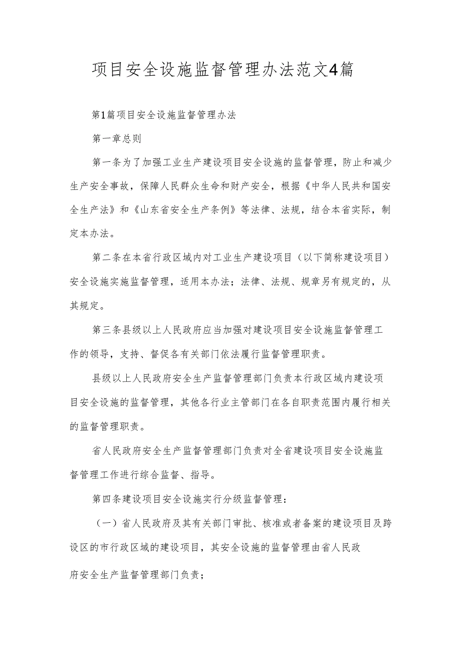 项目安全设施监督管理办法范文4篇.docx_第1页