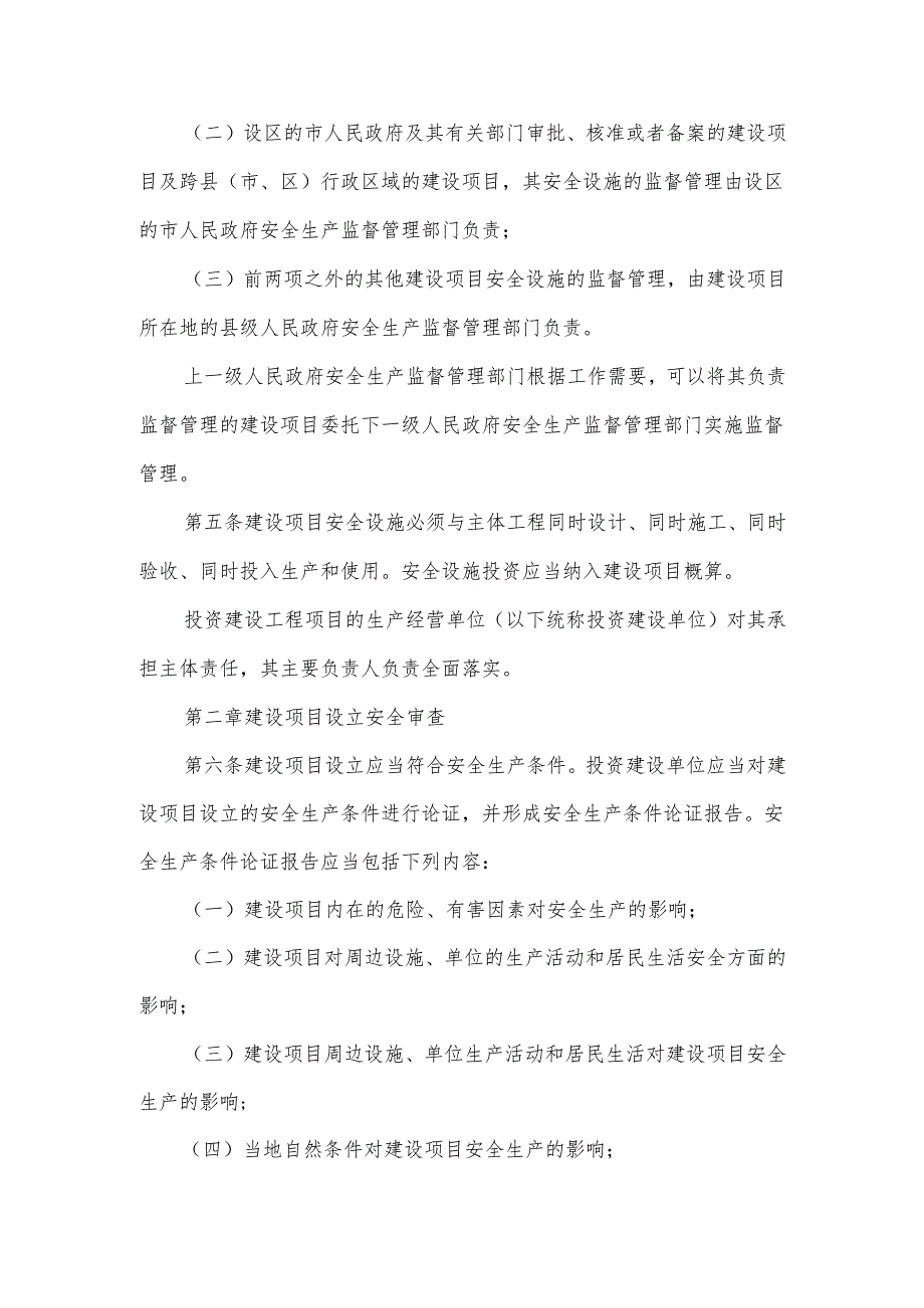 项目安全设施监督管理办法范文4篇.docx_第2页