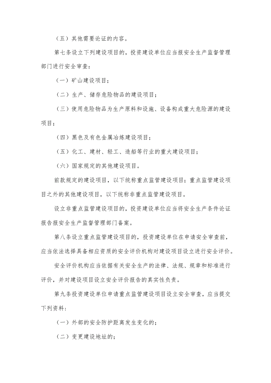 项目安全设施监督管理办法范文4篇.docx_第3页