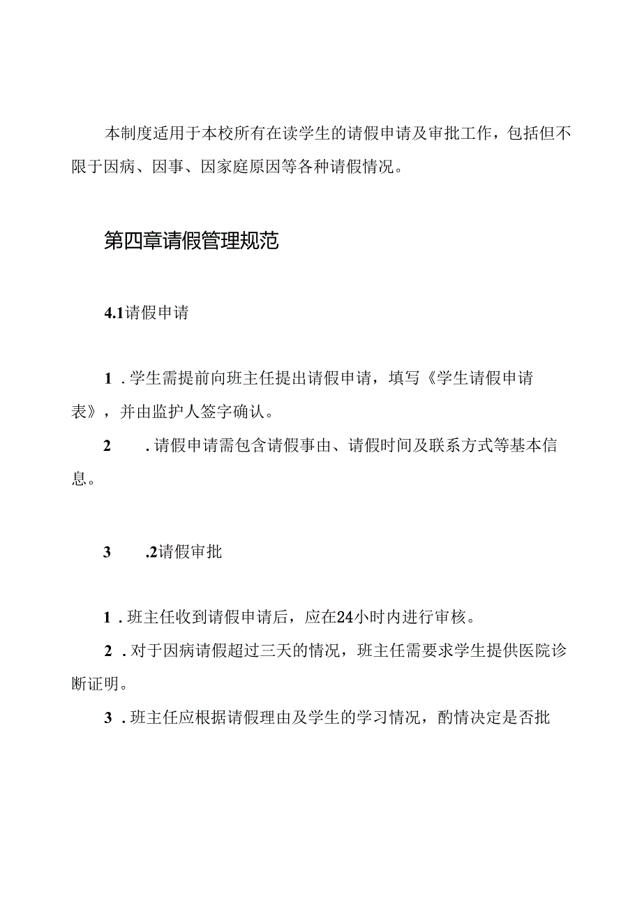 小学学生外出请假审批制度.docx_第2页