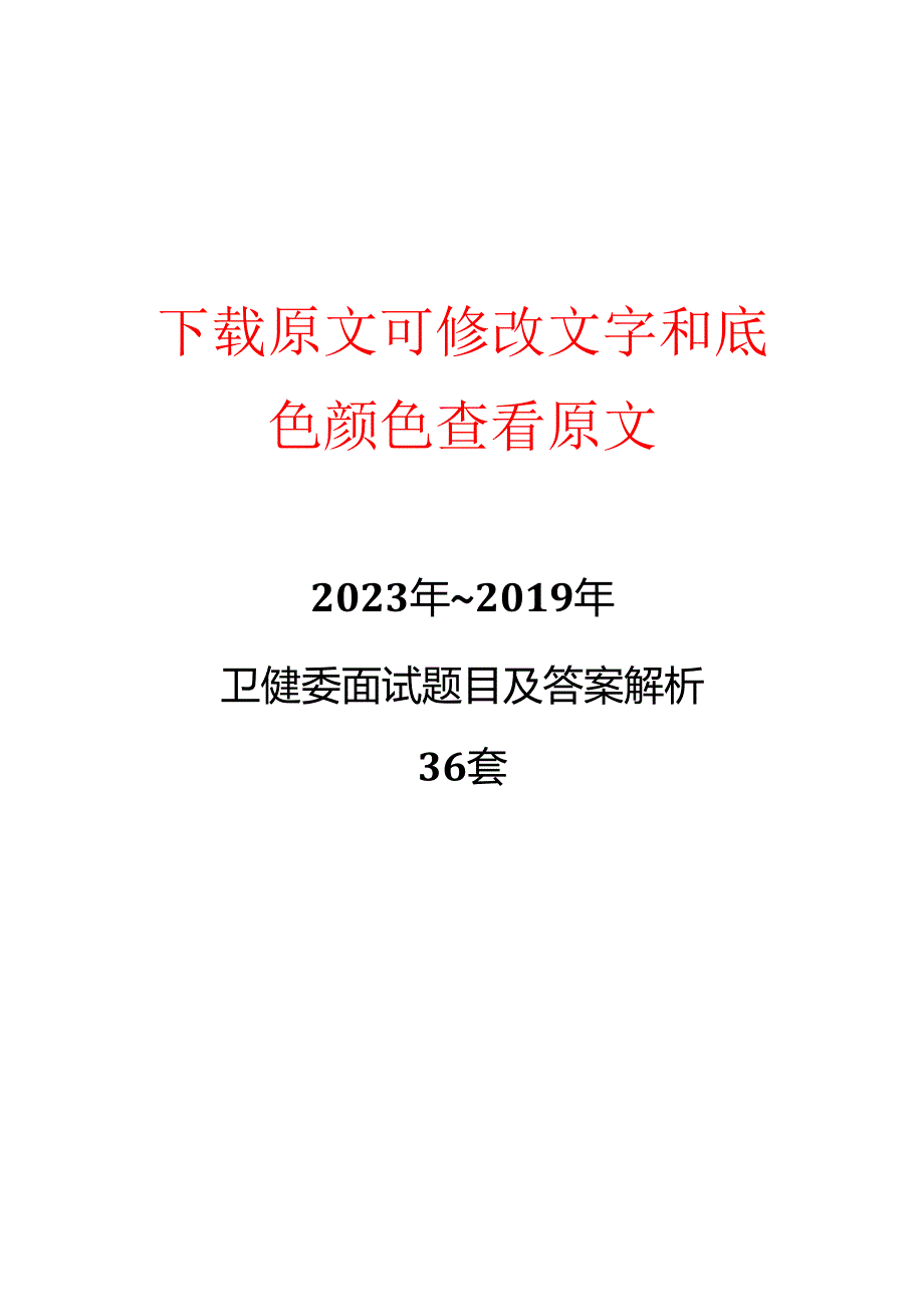 2023年~卫健委面试题目及答案解析36套.docx_第1页