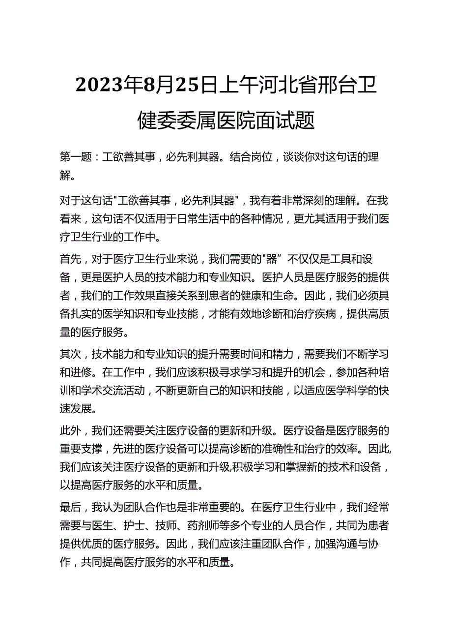 2023年~卫健委面试题目及答案解析36套.docx_第3页