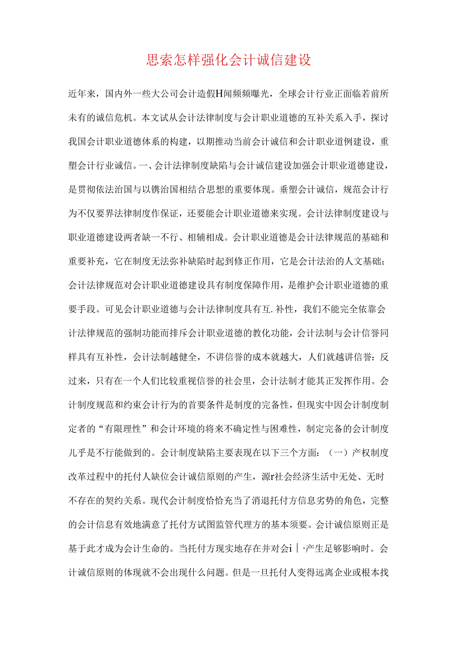 思索怎样强化会计诚信建设.docx_第1页