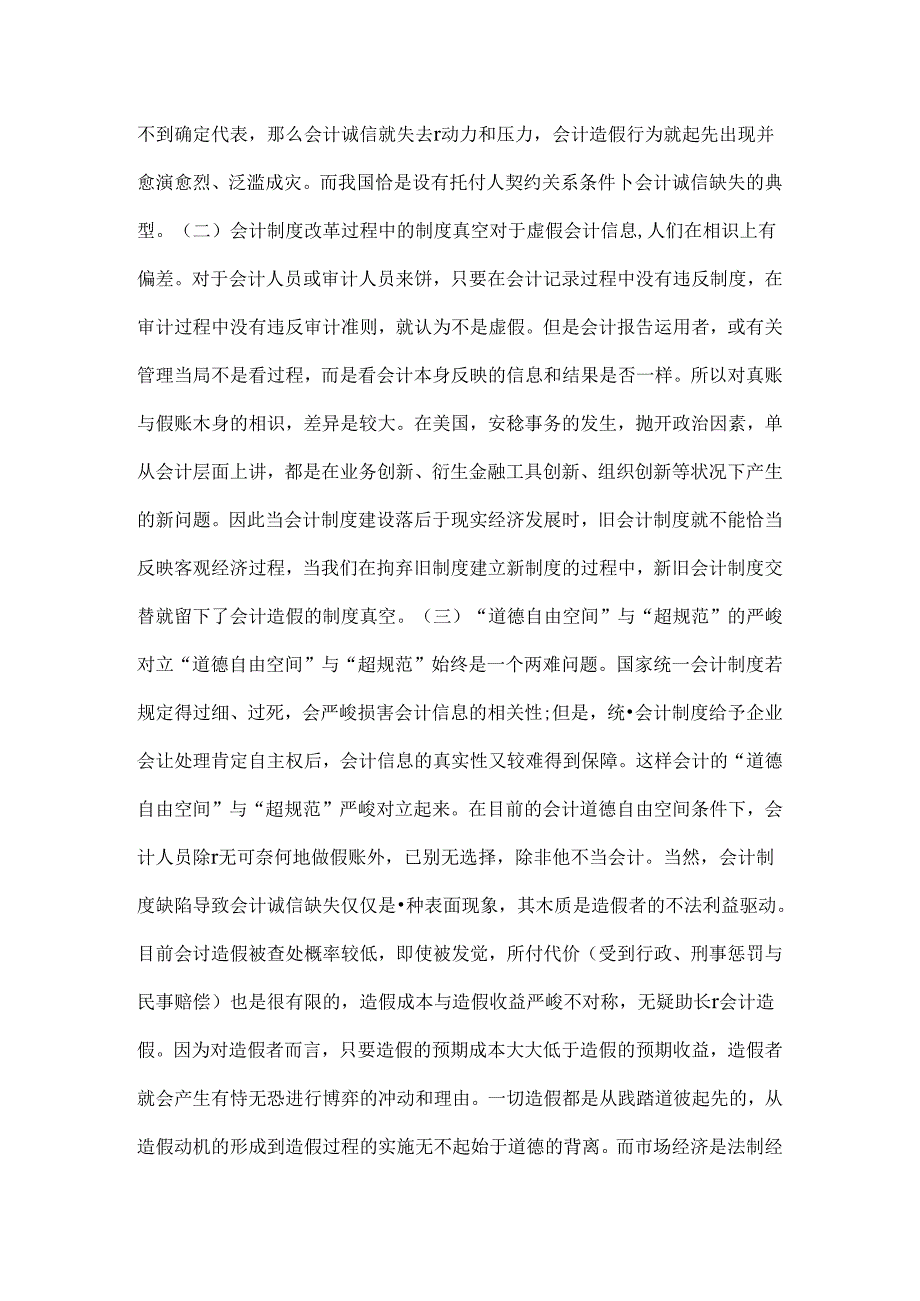 思索怎样强化会计诚信建设.docx_第2页