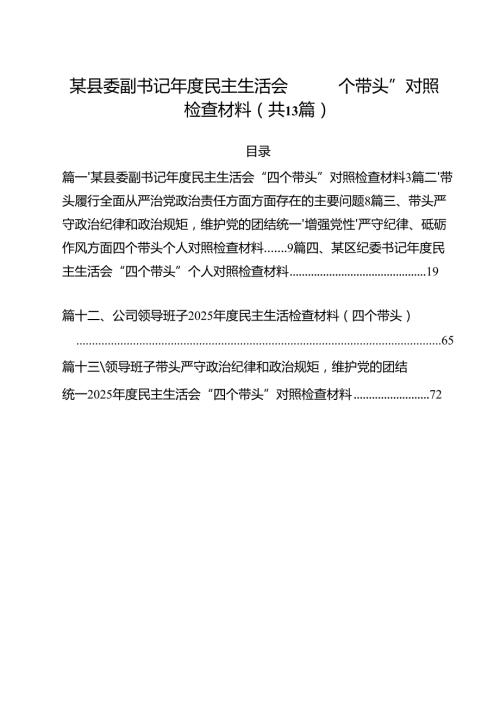 某县委副书记2025民主生活会“四个带头”对照检查材料（共13篇）.docx