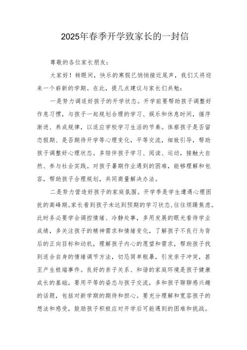 2025年中小学季开学致家长的一封信 汇编9份.docx