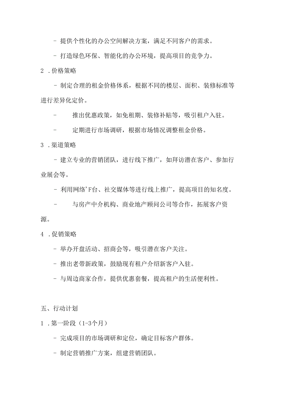 民生写字楼项目营销策划方案2篇.docx_第3页