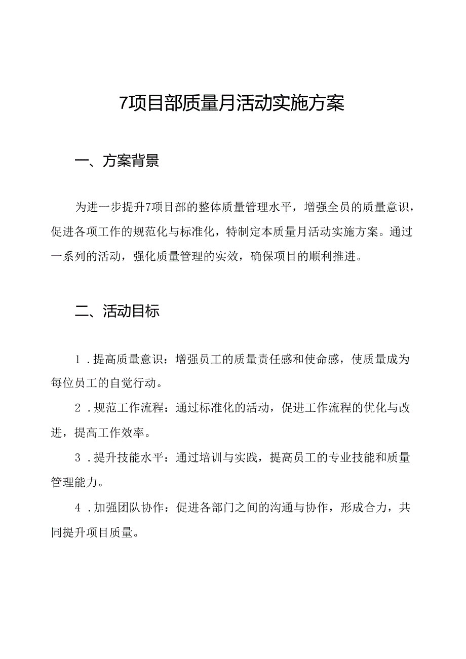7项目部质量月活动实施方案.docx_第1页