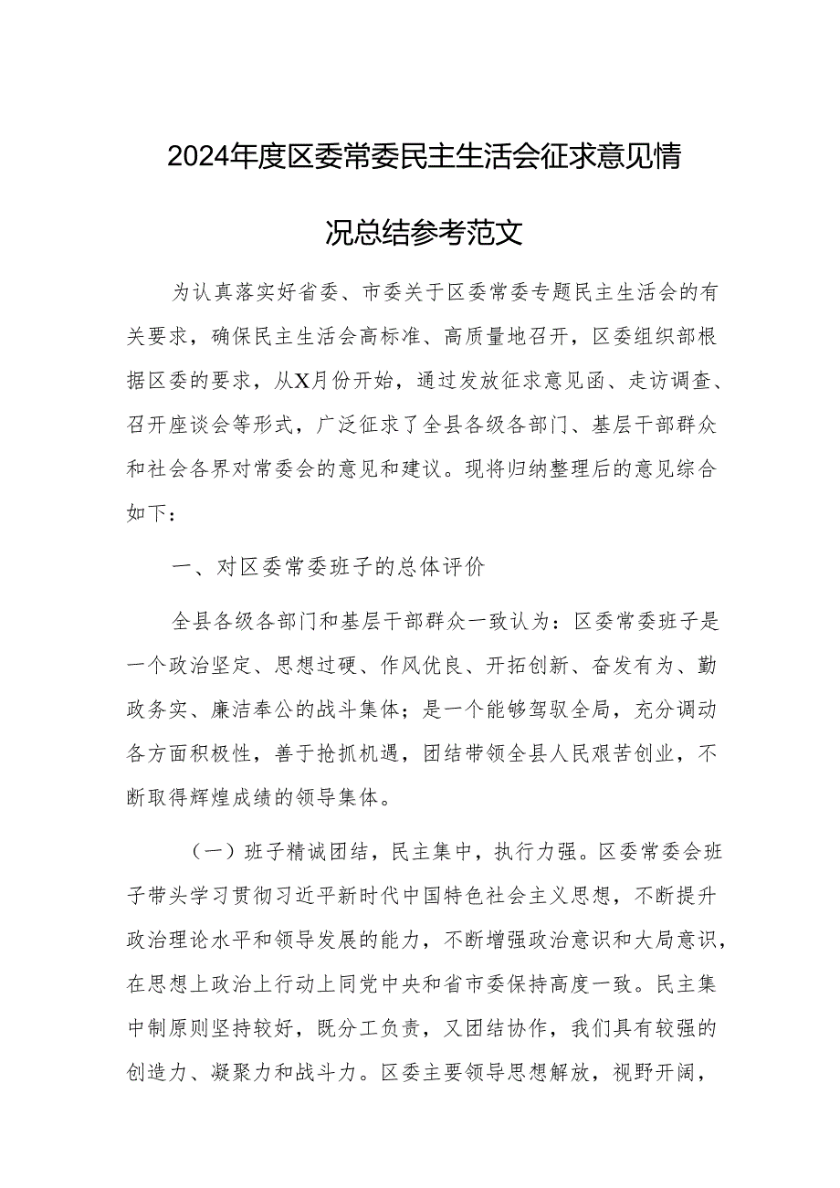 2024区委常委民主生活会征求意见情况总结参考范文.docx_第1页