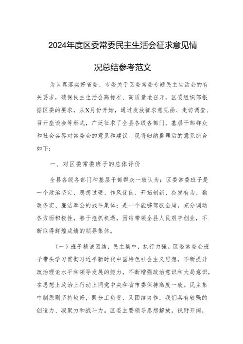2024区委常委民主生活会征求意见情况总结参考范文.docx