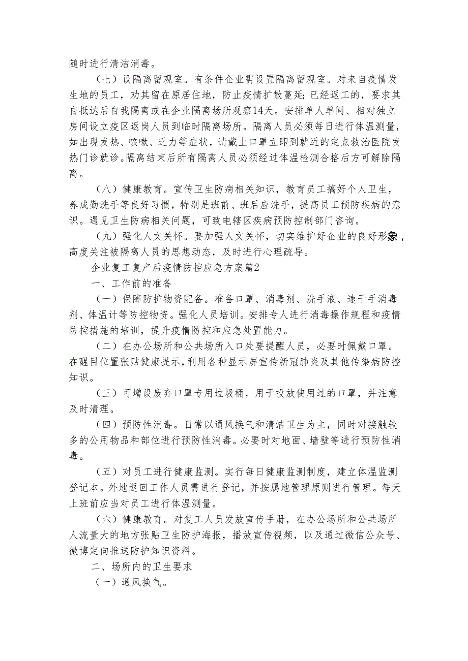企业复工复产后疫情防控应急方案（精选22篇）.docx_第2页