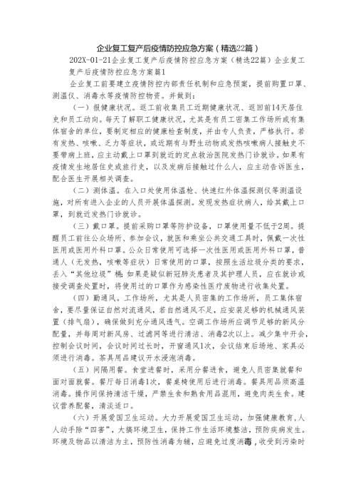 企业复工复产后疫情防控应急方案（精选22篇）.docx