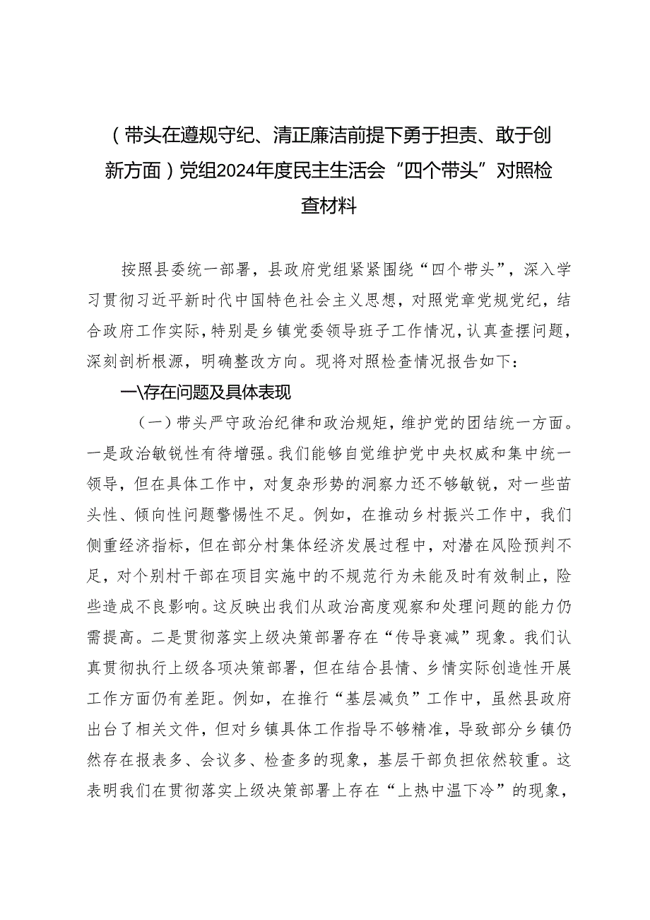 （带头在遵规守纪、清正廉洁前提下勇于担责、敢于创新方面）党组2024民主生活会“四个带头”对照检查材料.docx_第1页