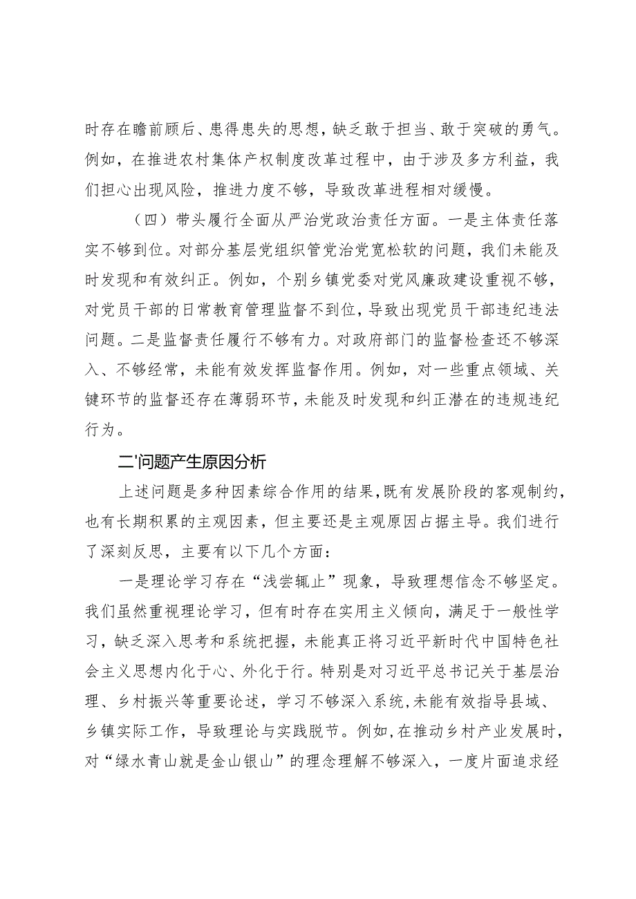 （带头在遵规守纪、清正廉洁前提下勇于担责、敢于创新方面）党组2024民主生活会“四个带头”对照检查材料.docx_第3页