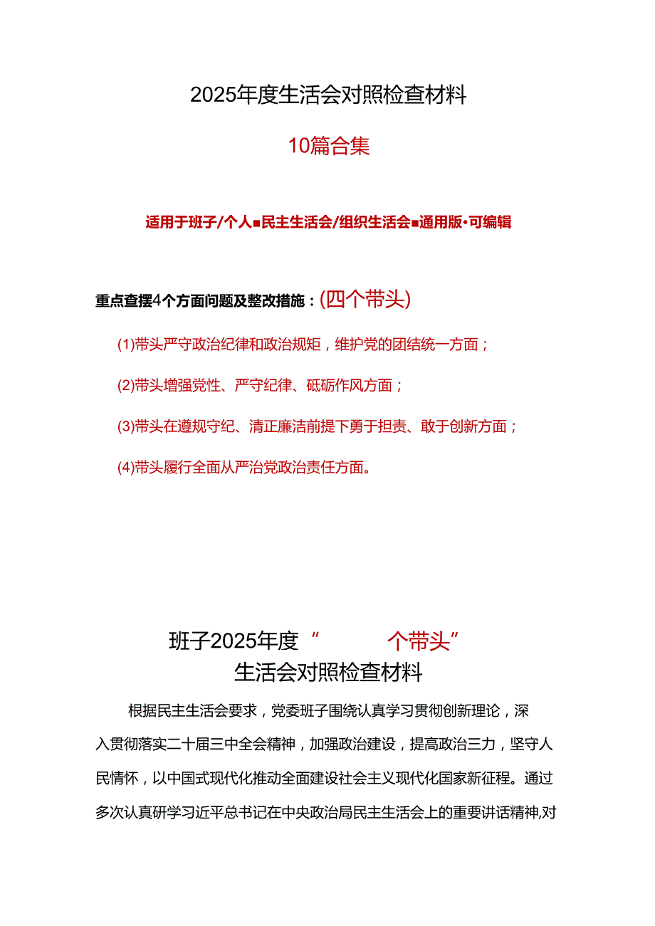 某支部2024年“四个带头”组织生活会对照剖析材料合集资料.docx_第1页