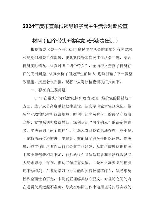 2024市直单位领导班子民主生活会对照检查材料（四个带头+落实意识形态责任制）.docx