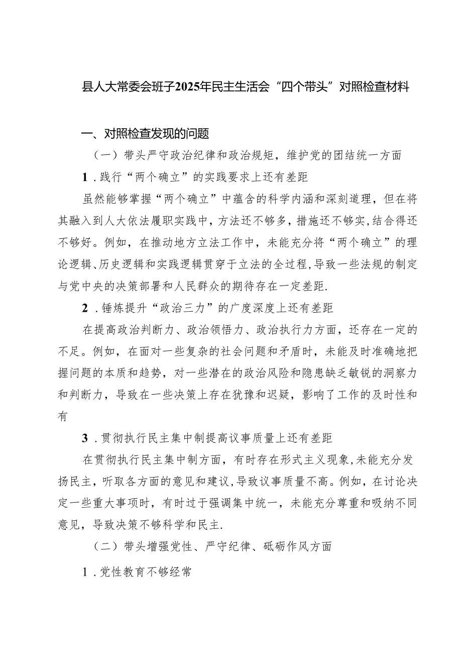 五篇县人大常委会班子2025年民主生活会“四个带头”对照检查材料精选.docx_第1页