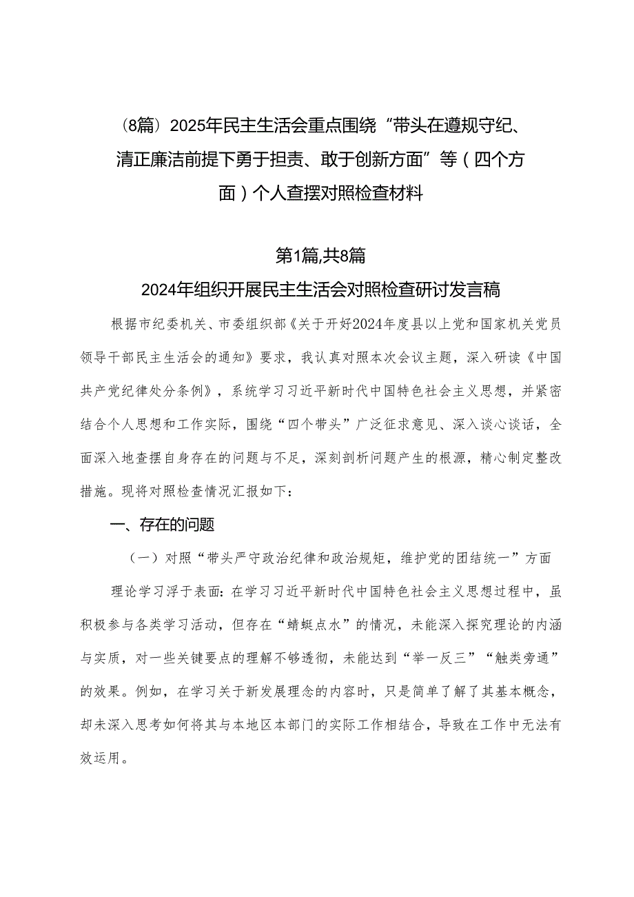 （8篇）2025年民主生活会重点围绕“带头在遵规守纪、清正廉洁前提下勇于担责、敢于创新方面”等（四个方面）个人查摆对照检查材料.docx_第1页