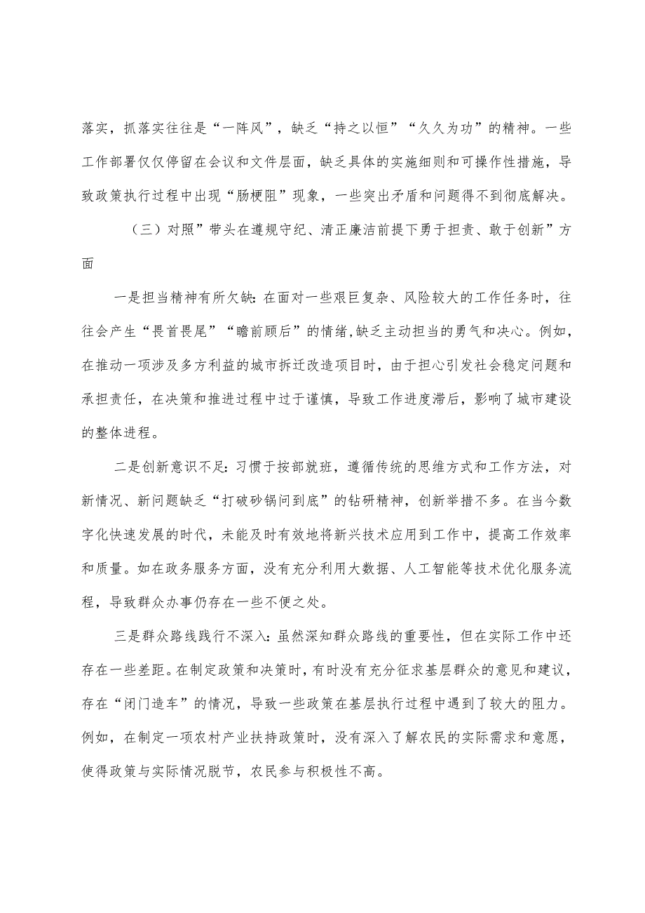 （8篇）2025年民主生活会重点围绕“带头在遵规守纪、清正廉洁前提下勇于担责、敢于创新方面”等（四个方面）个人查摆对照检查材料.docx_第3页