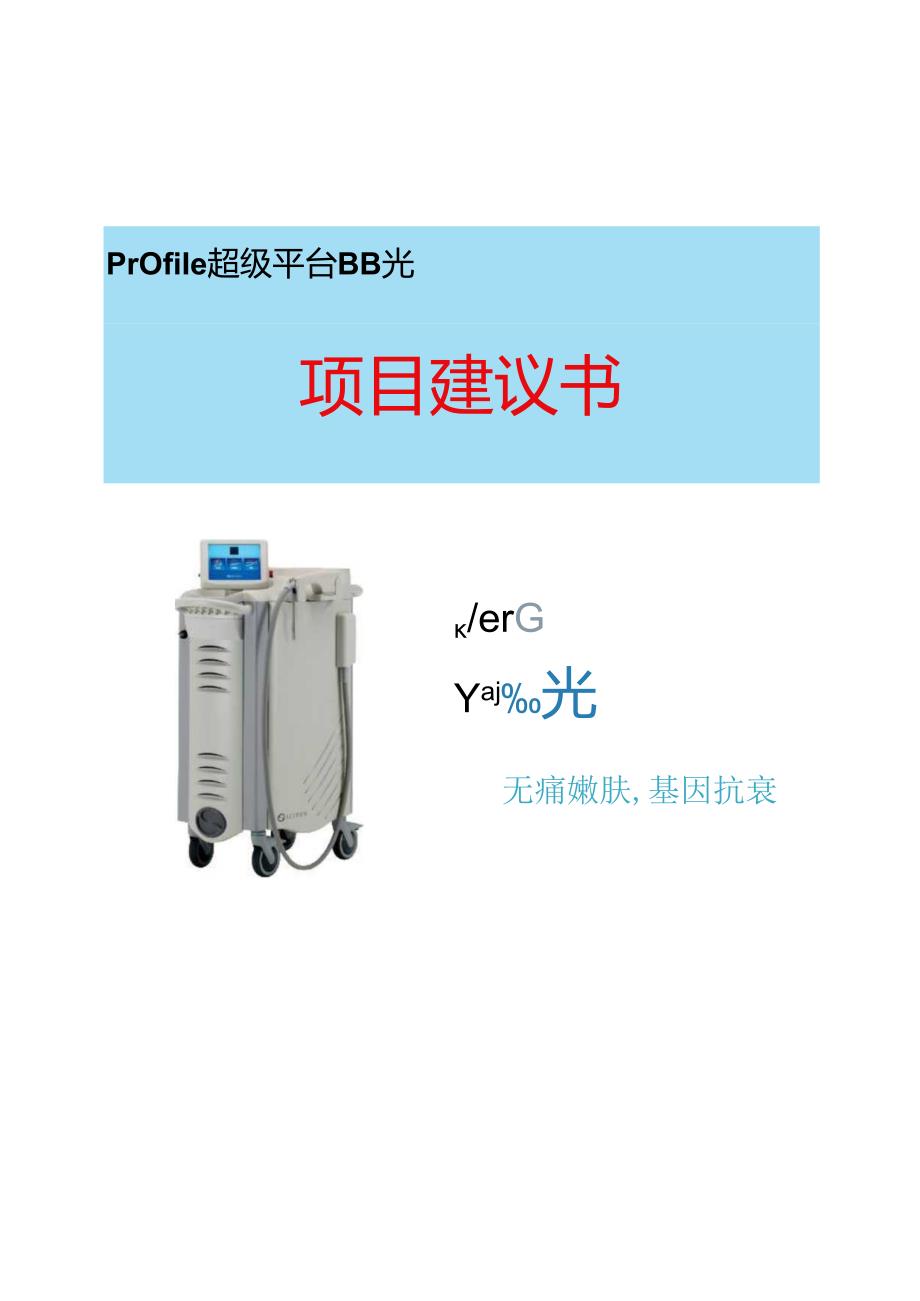 医美皮肤美容设备BB光项目建议书.docx_第1页