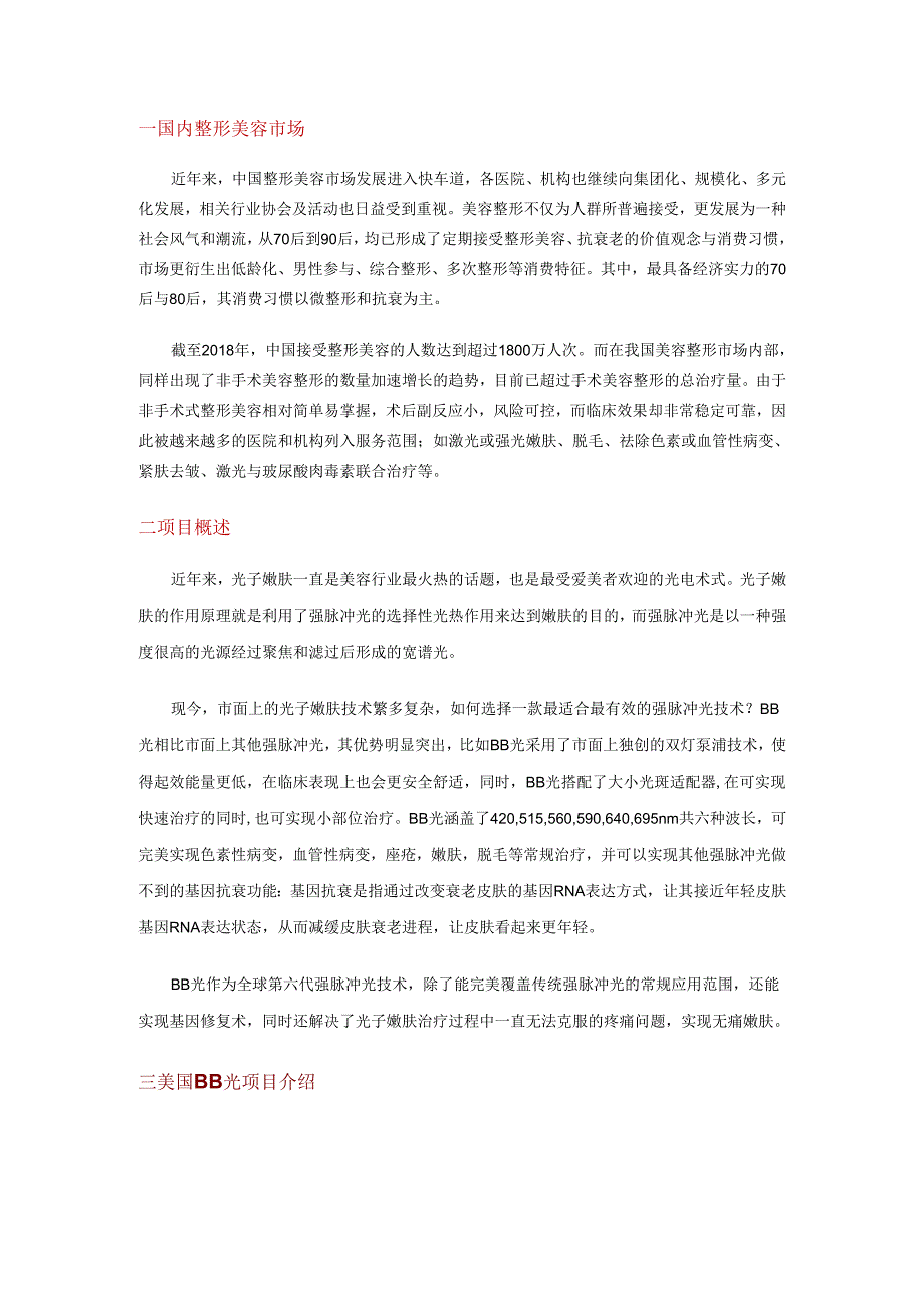 医美皮肤美容设备BB光项目建议书.docx_第2页