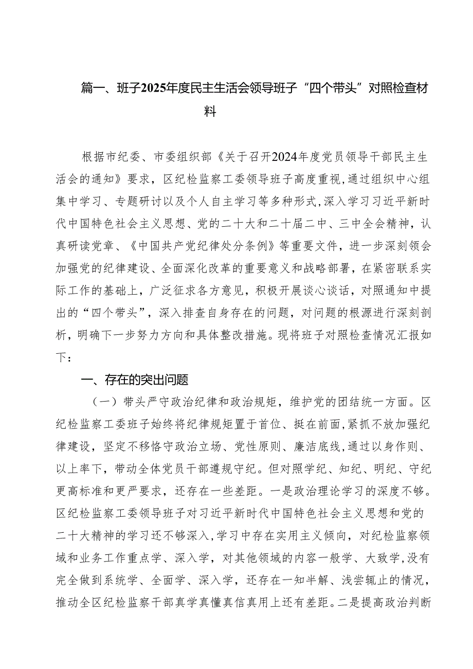（20篇）班子2025民主生活会领导班子“四个带头”对照检查材料详细.docx_第2页