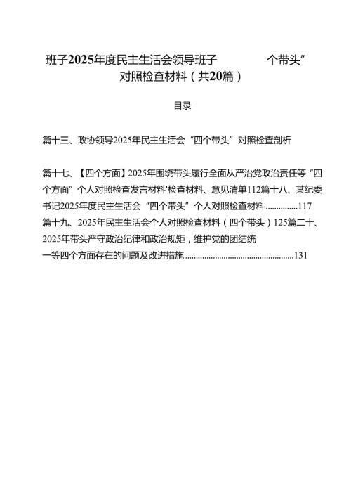 （20篇）班子2025民主生活会领导班子“四个带头”对照检查材料详细.docx