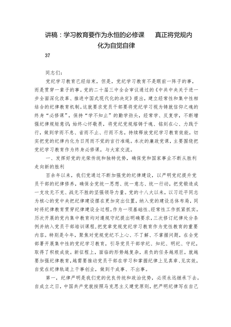 讲稿：学习教育要作为永恒的必修课 真正将党规内化为自觉自律.docx_第1页