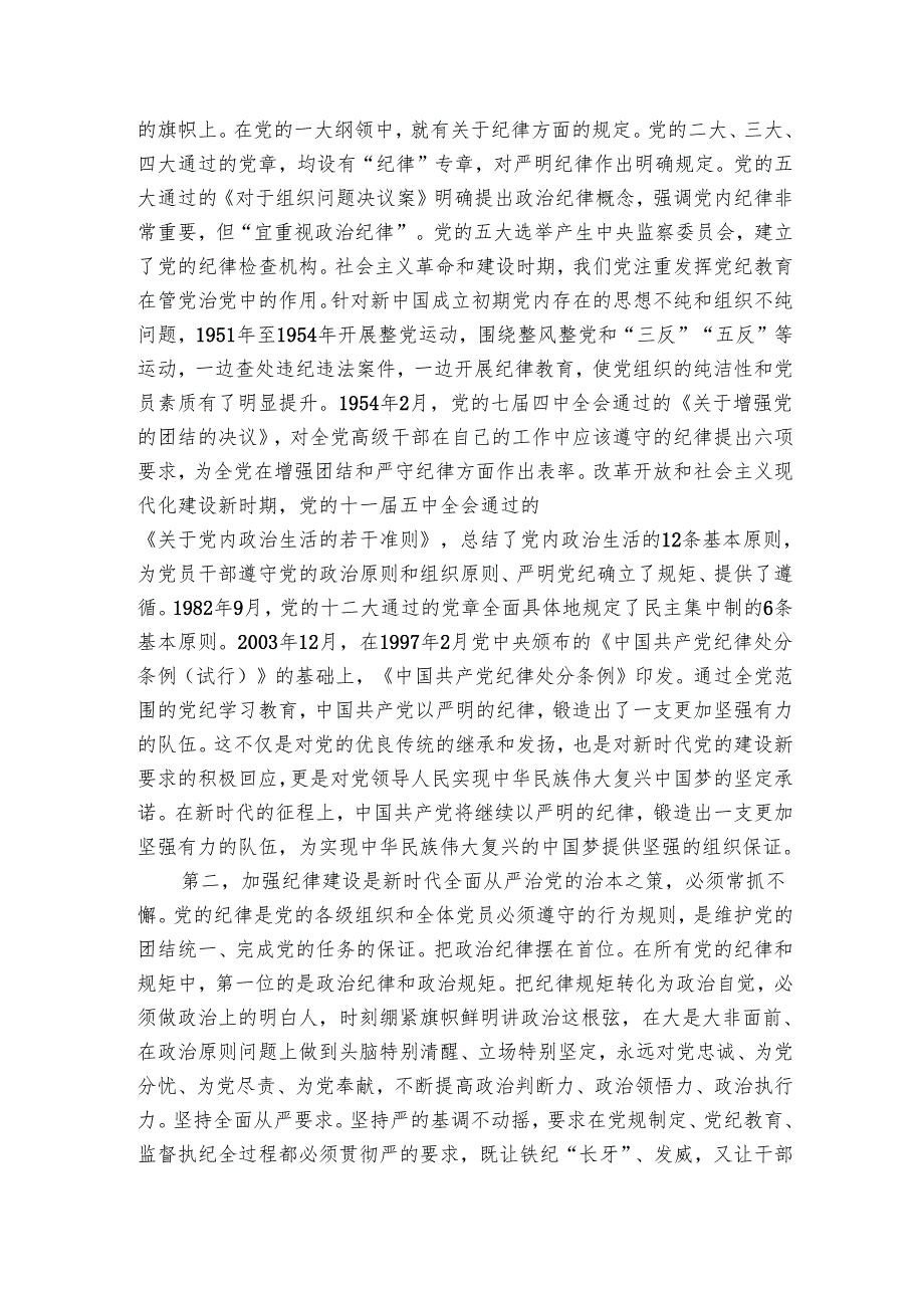 讲稿：学习教育要作为永恒的必修课 真正将党规内化为自觉自律.docx_第2页