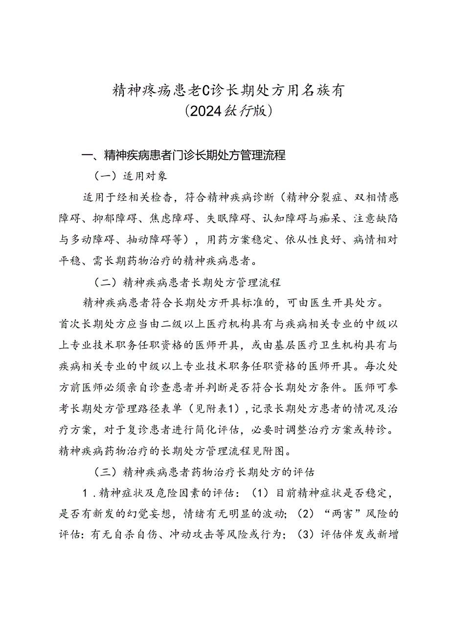 精神疾病患者门诊长期处方用药指南（2024试行版）.docx_第1页