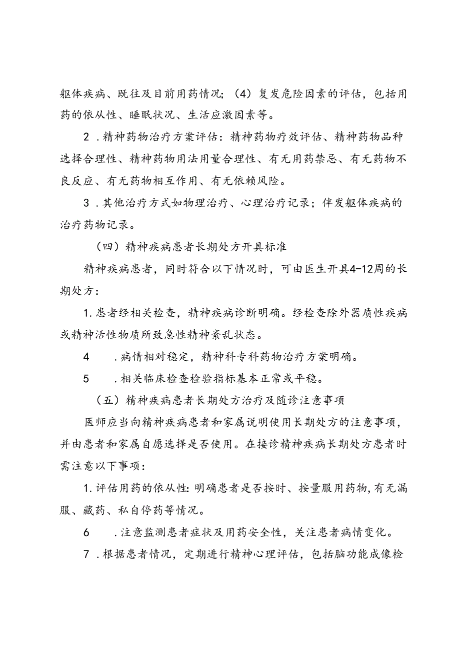 精神疾病患者门诊长期处方用药指南（2024试行版）.docx_第2页