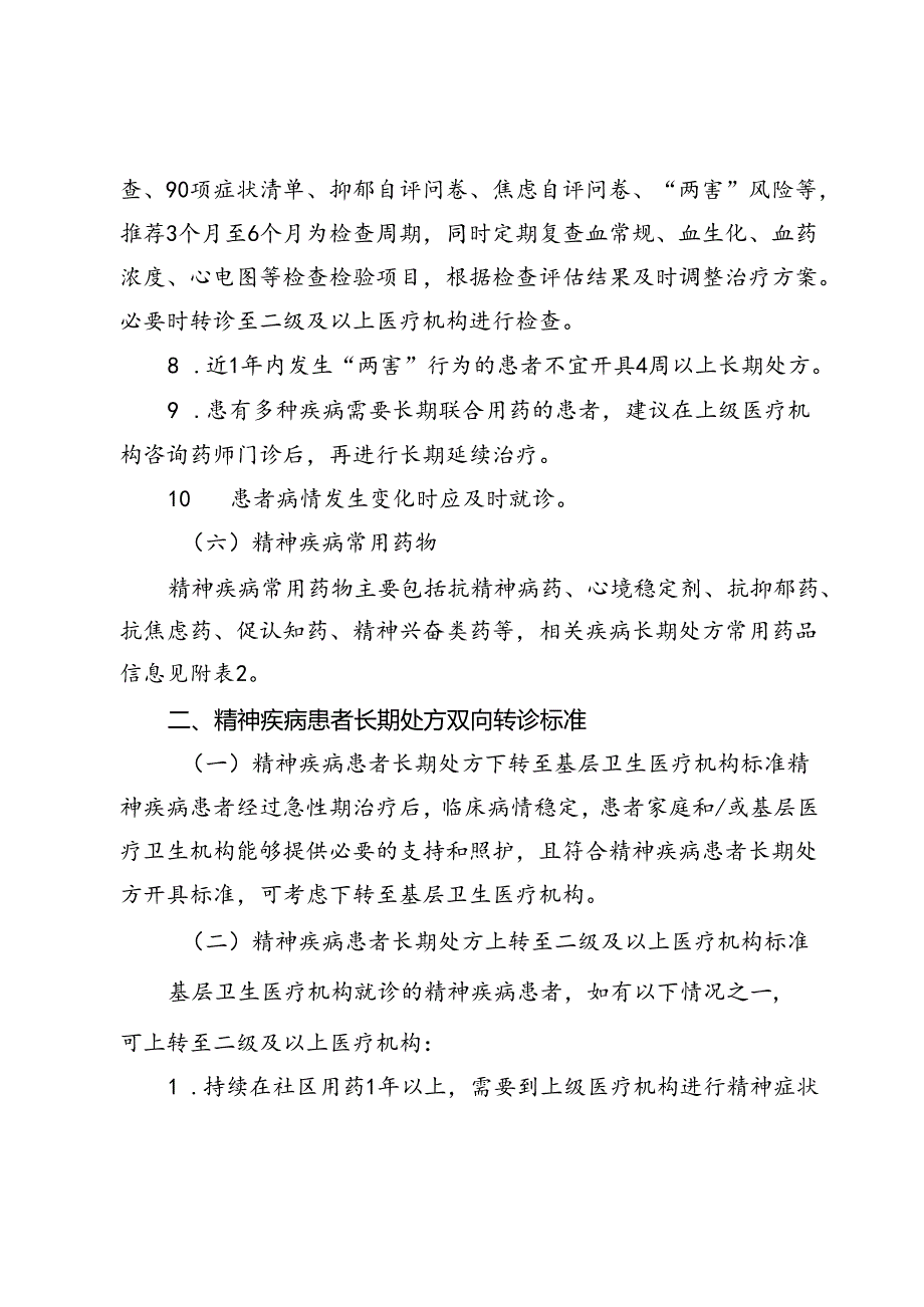 精神疾病患者门诊长期处方用药指南（2024试行版）.docx_第3页