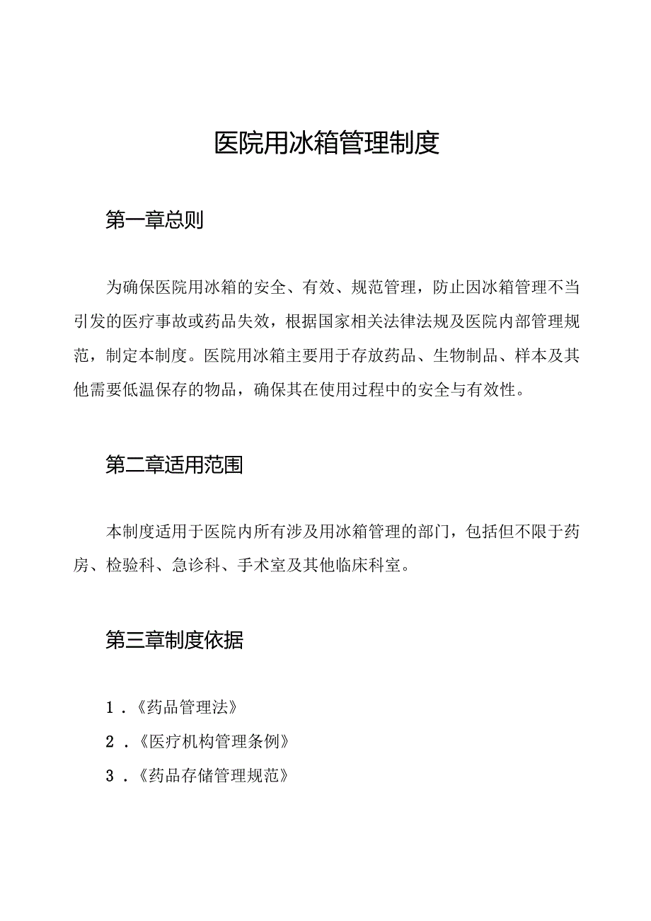 医院用冰箱管理制度.docx_第1页