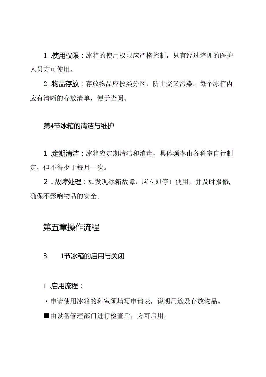 医院用冰箱管理制度.docx_第3页