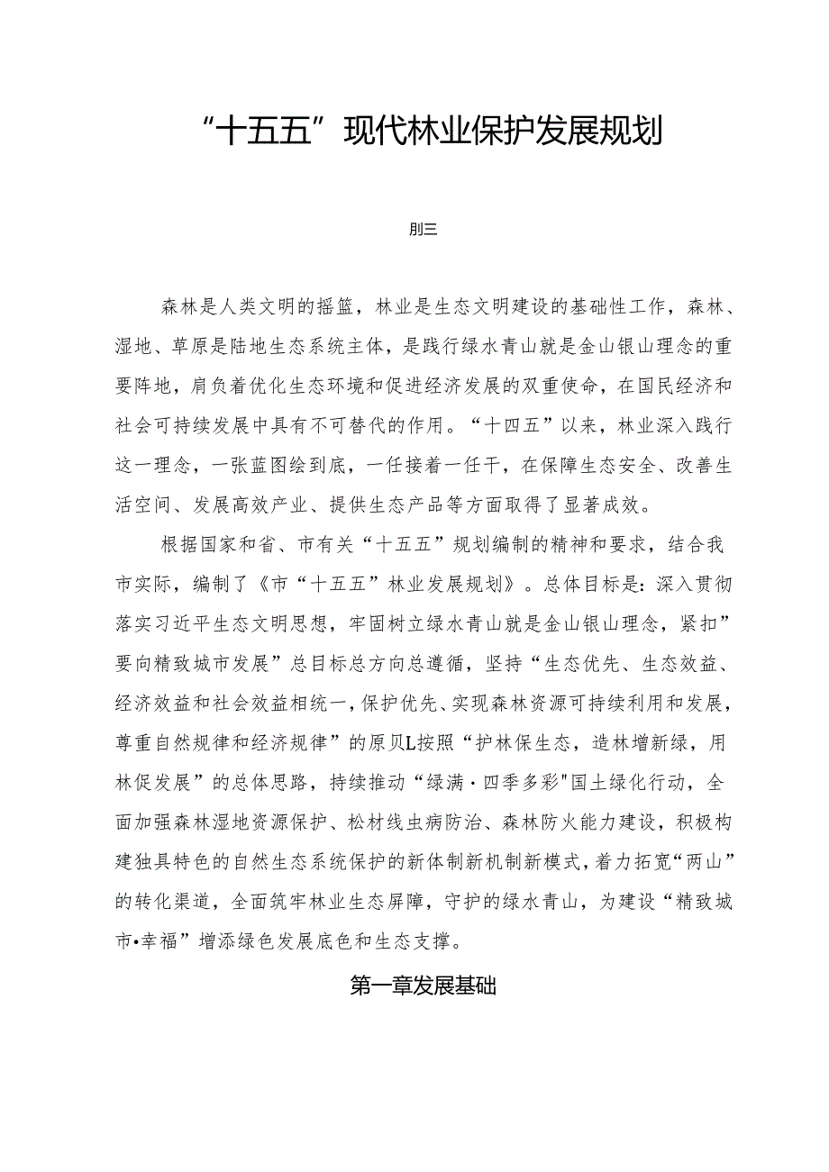 “十五五”现代林业保护发展规划.docx_第1页