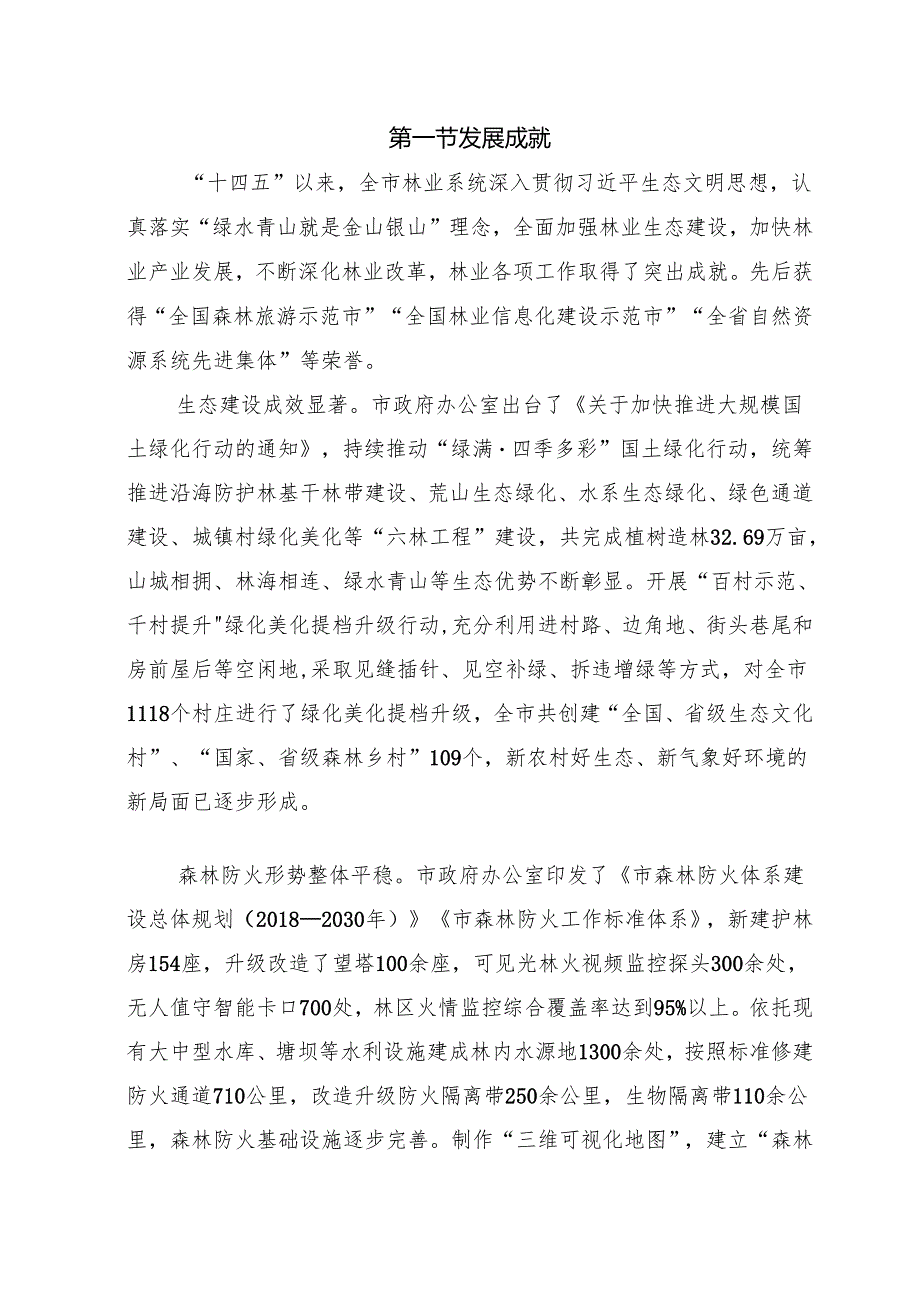 “十五五”现代林业保护发展规划.docx_第2页