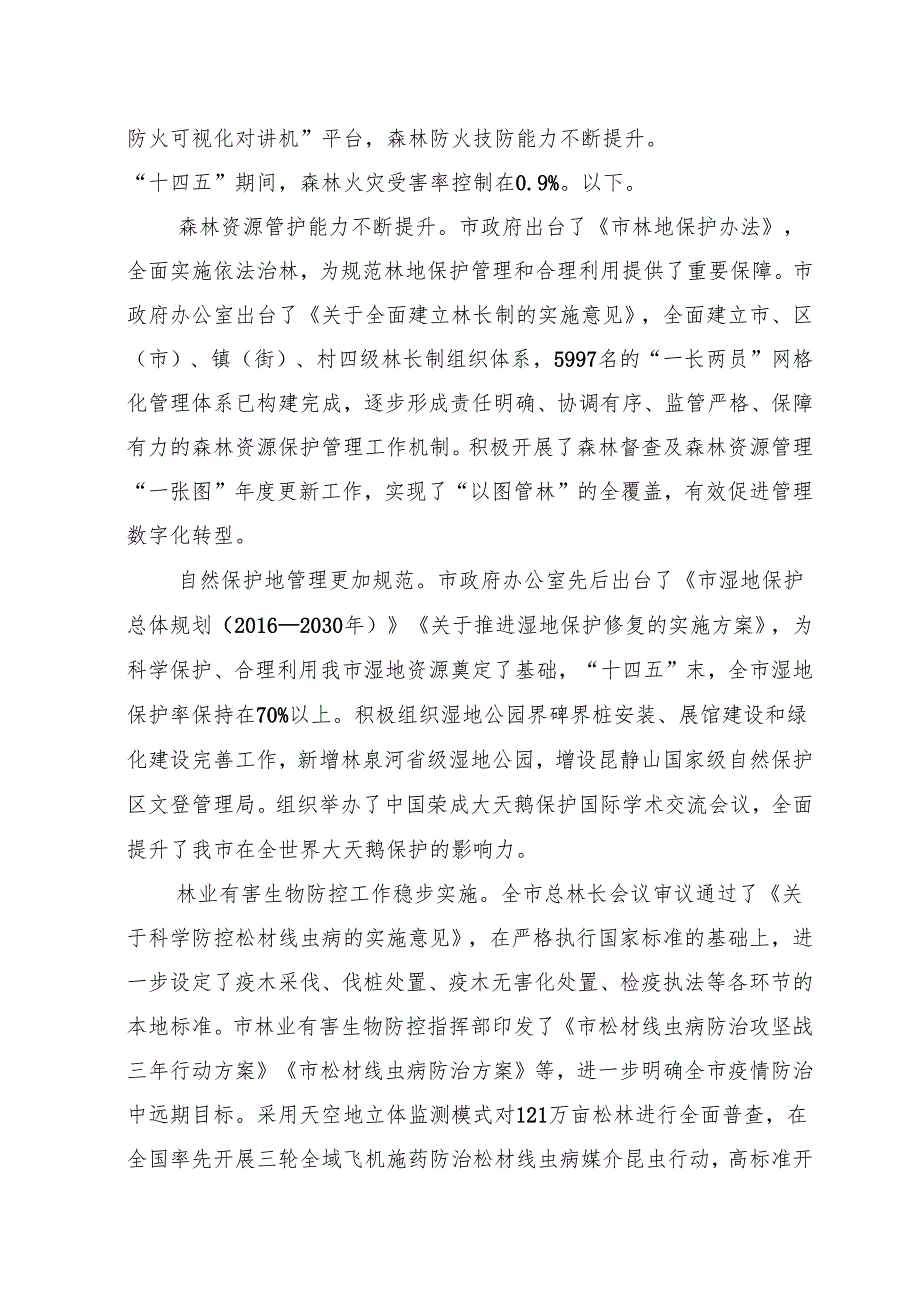 “十五五”现代林业保护发展规划.docx_第3页