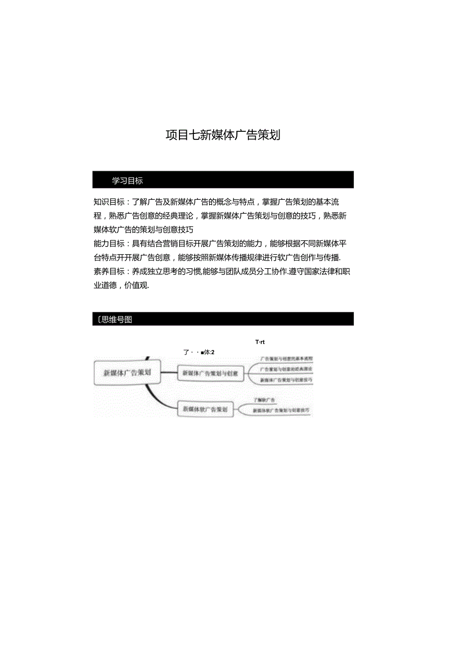 《新媒体营销》教材——项目七 新媒体广告策划.docx_第1页