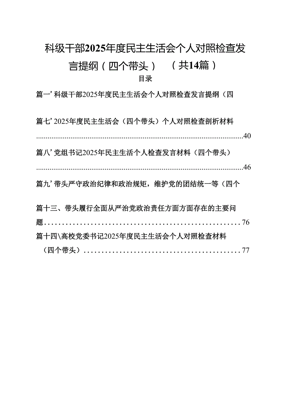 科级干部2025民主生活会个人对照检查发言提纲（四个带头）14篇（精选）.docx_第1页
