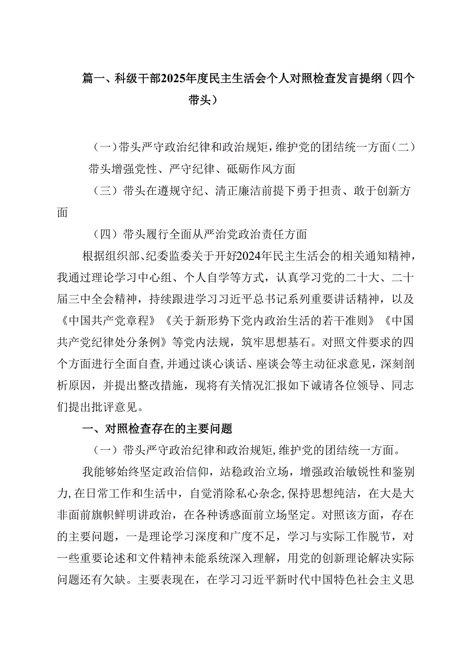 科级干部2025民主生活会个人对照检查发言提纲（四个带头）14篇（精选）.docx_第2页