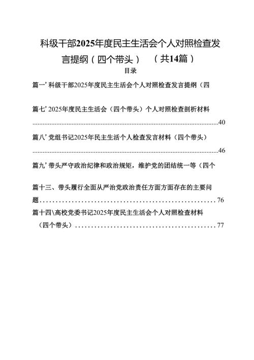 科级干部2025民主生活会个人对照检查发言提纲（四个带头）14篇（精选）.docx