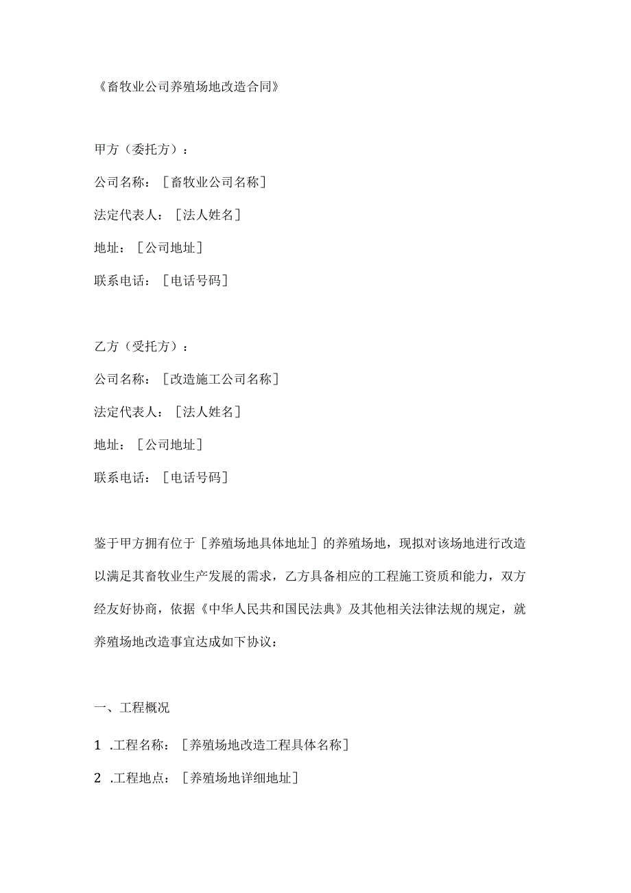 畜牧业公司养殖场地改造合同.docx_第1页