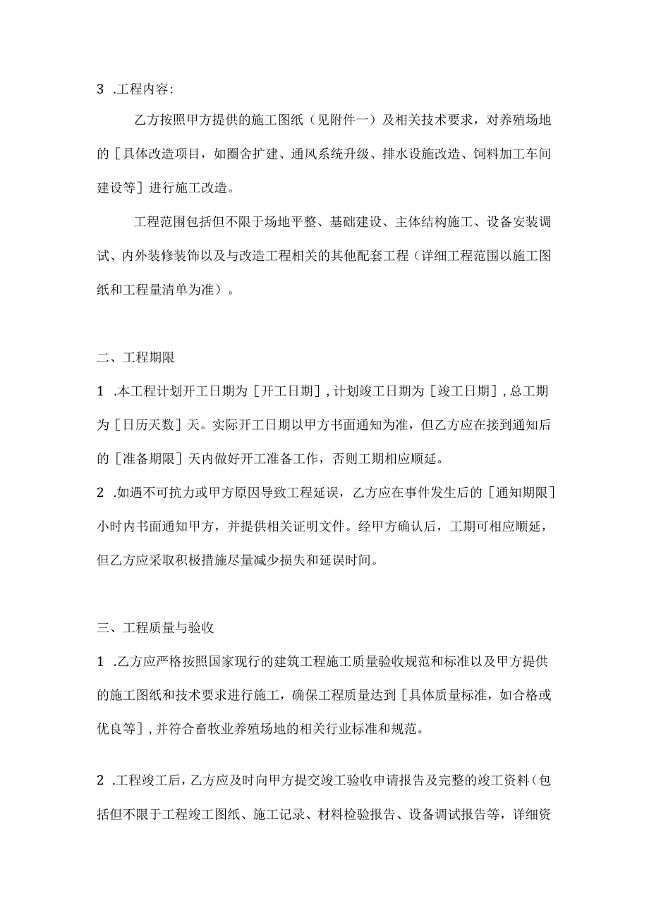 畜牧业公司养殖场地改造合同.docx_第2页